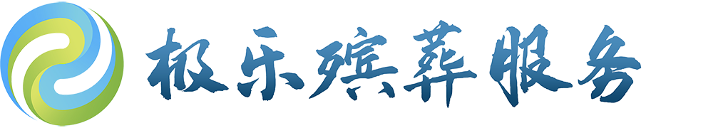 極樂(lè)（沈陽(yáng)）殯葬服務(wù)有限公司